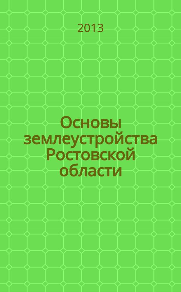 Основы землеустройства Ростовской области : учебник для вузов : для студентов, обучающихся по направлениям подготовки 120701.62 - Землеустройство и кадастры