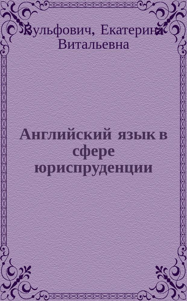 Английский язык в сфере юриспруденции : учебное пособие