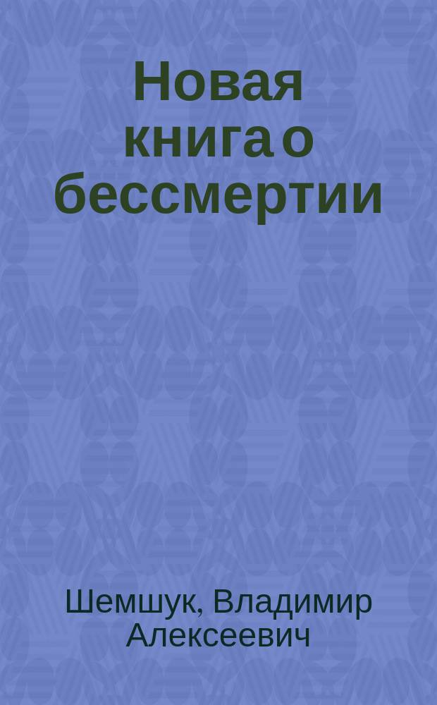 Новая книга о бессмертии : как стать сыроедом