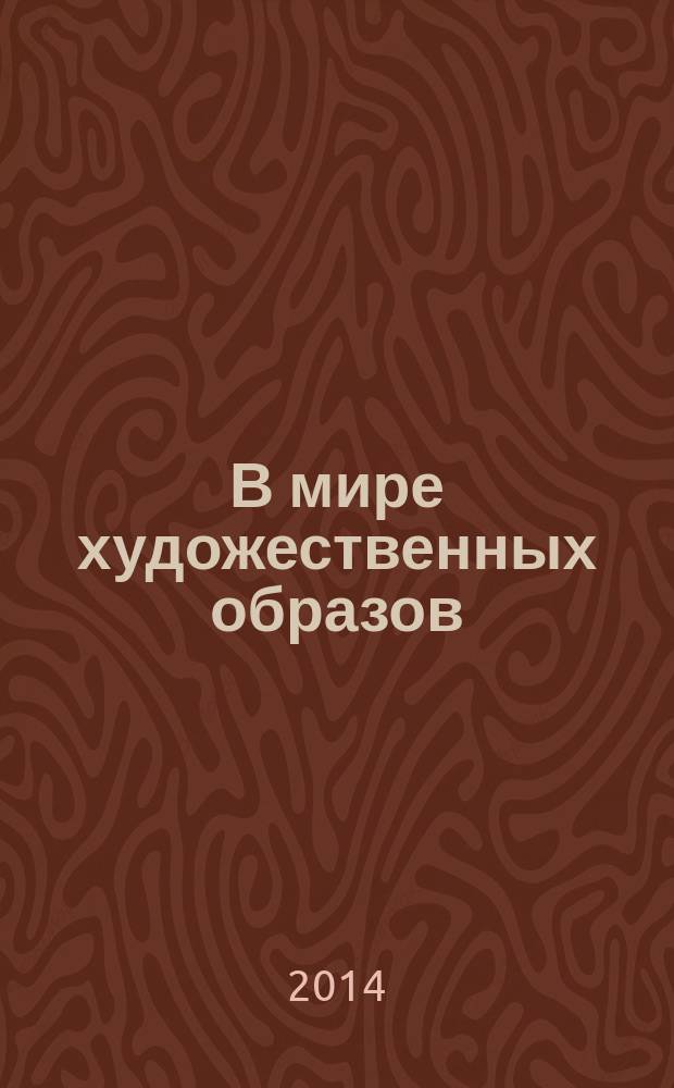 В мире художественных образов : методическое пособие для работы с детьми подготовительной к школе группы. Вып. 4
