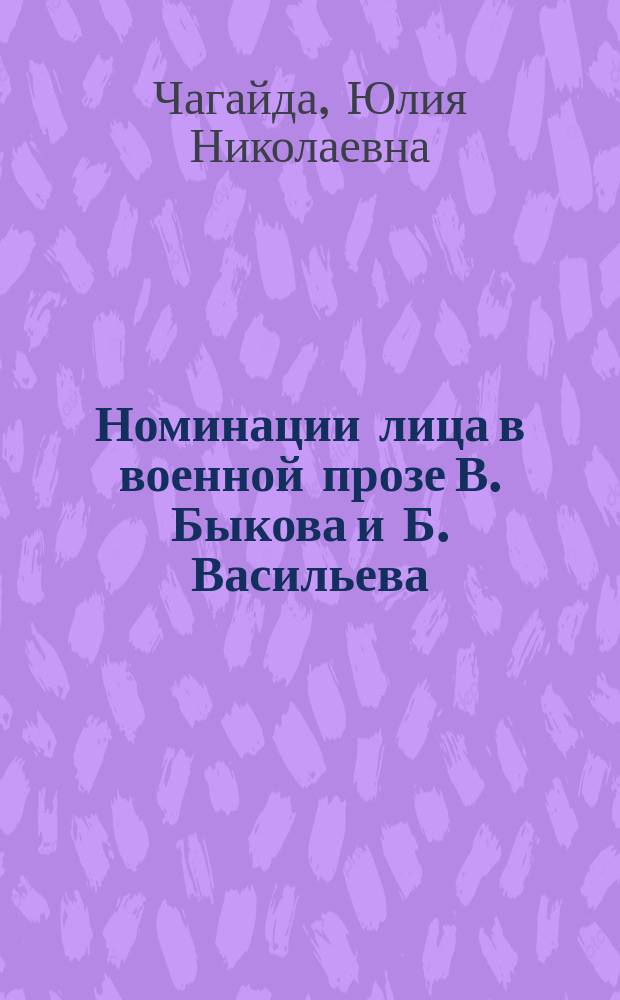 Номинации лица в военной прозе В. Быкова и Б. Васильева: ономасиологический аспект : автореферат диссертации на соискание ученой степени к.филол.н. : специальность 10.02.02 : специальность 10.02.01