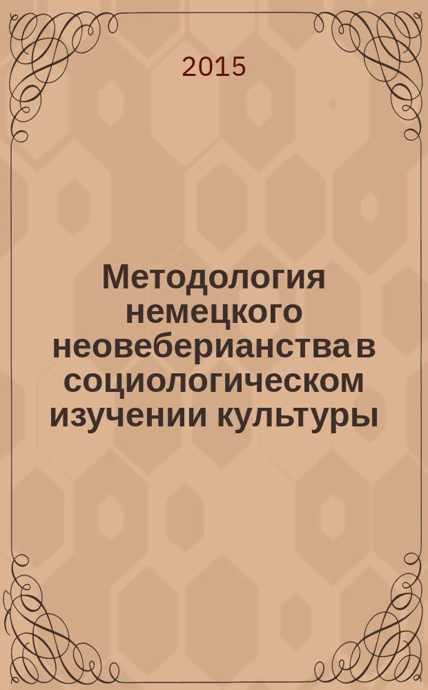 Методология немецкого неовеберианства в социологическом изучении культуры : автореферат диссертации на соискание ученой степени к.социол.н. : специальность 22.00.01