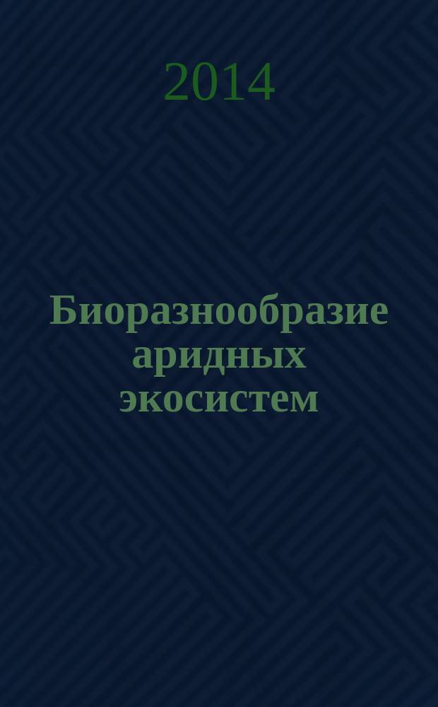 Биоразнообразие аридных экосистем : сборник научных статей