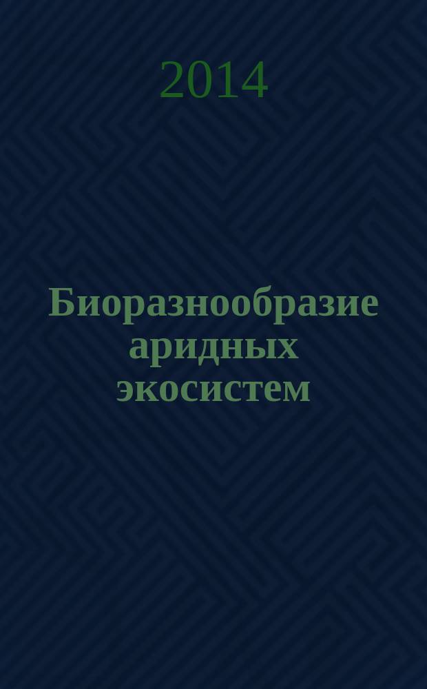 Биоразнообразие аридных экосистем : сборник научных статей