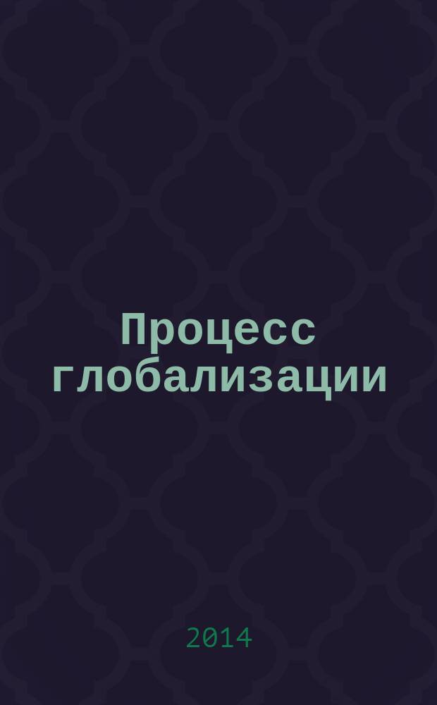 Процесс глобализации: влияние на социальный прогресс