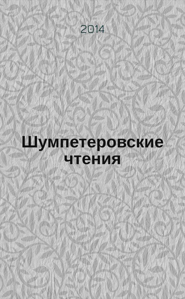 Шумпетеровские чтения = Schumpeterian readings : материалы 4-й международной научно-практической конференции