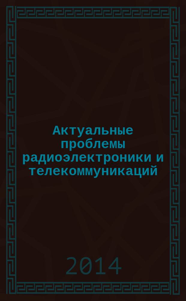 Актуальные проблемы радиоэлектроники и телекоммуникаций : материалы всероссийской научно-технической конференции, 13-15 мая 2014 г., Самара