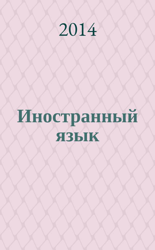 Иностранный язык (французский) : учебно-методический комплекс дисциплины
