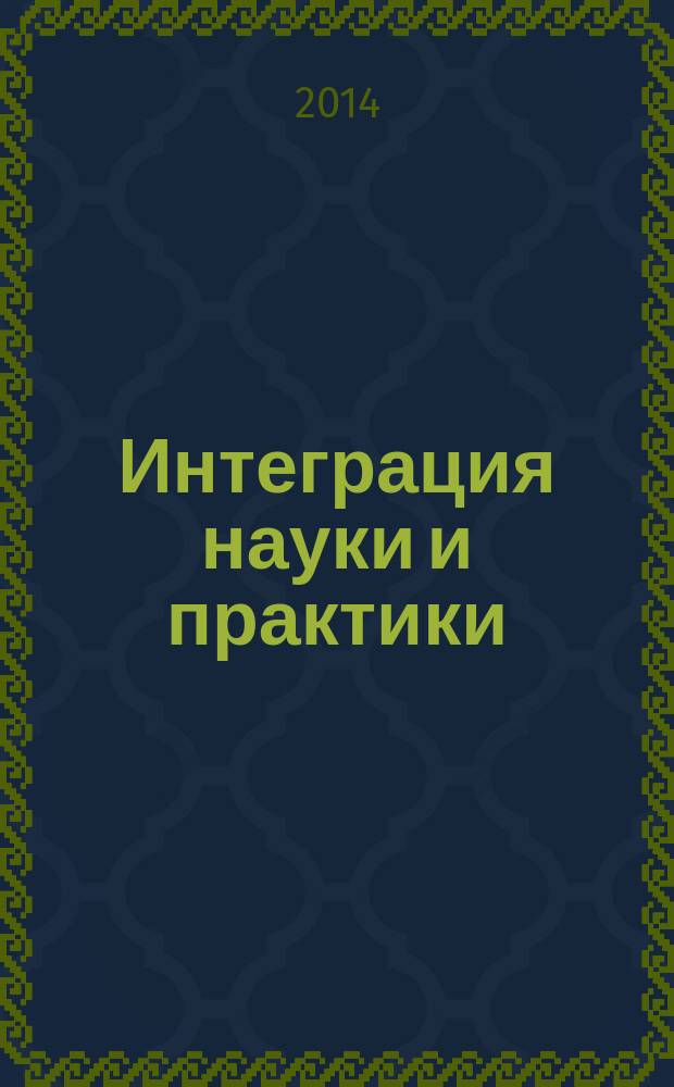 Интеграция науки и практики: взгляд молодых ученых : всероссийская научно-практическая конференция магистрантов и аспирантов, Саратов, 7-8 октября 2014 года в рамках IV Всероссийского фестиваля науки : тезизы докладов