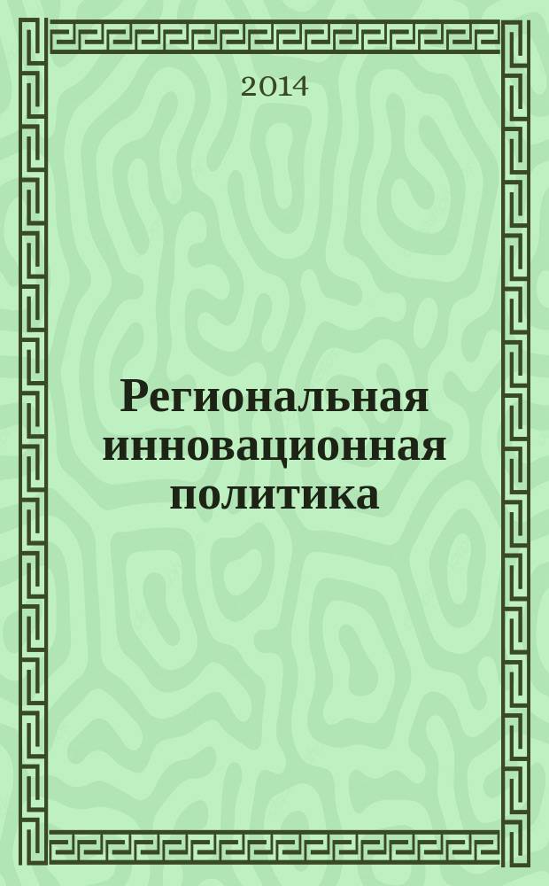Региональная инновационная политика : учебное пособие