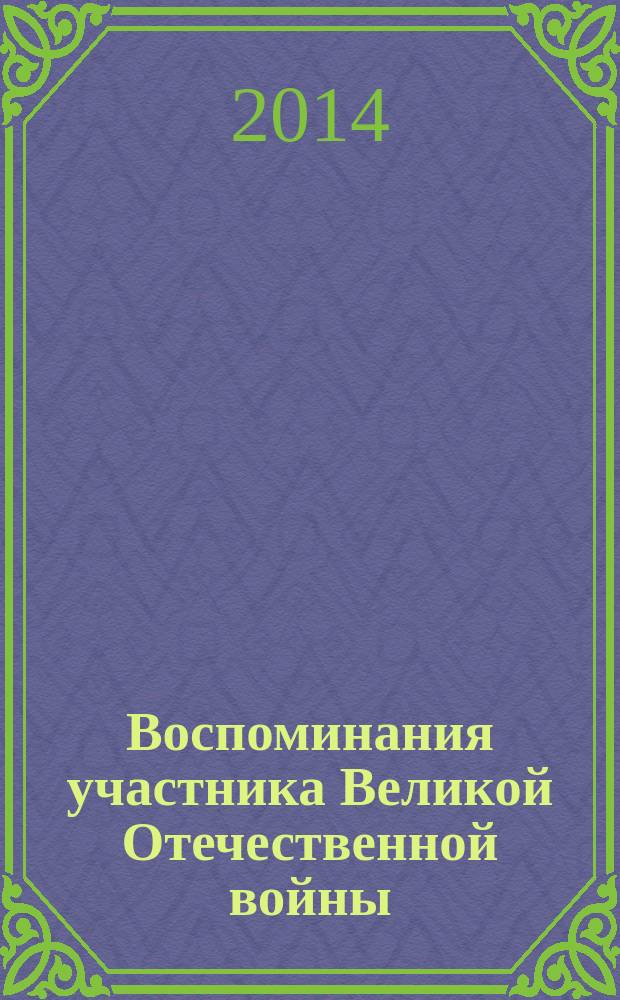 Воспоминания участника Великой Отечественной войны