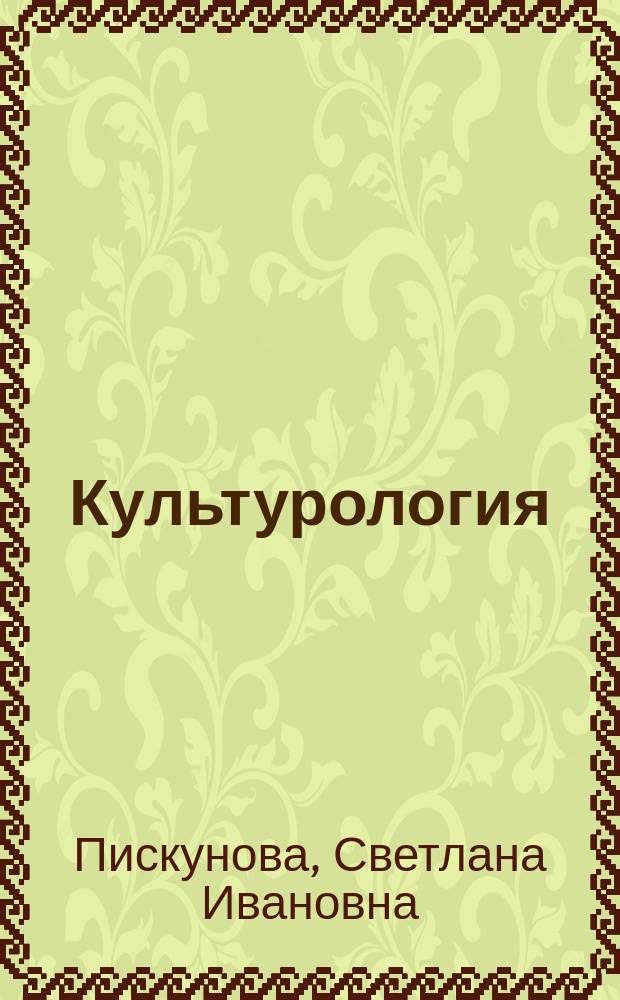 Культурология : курс лекций
