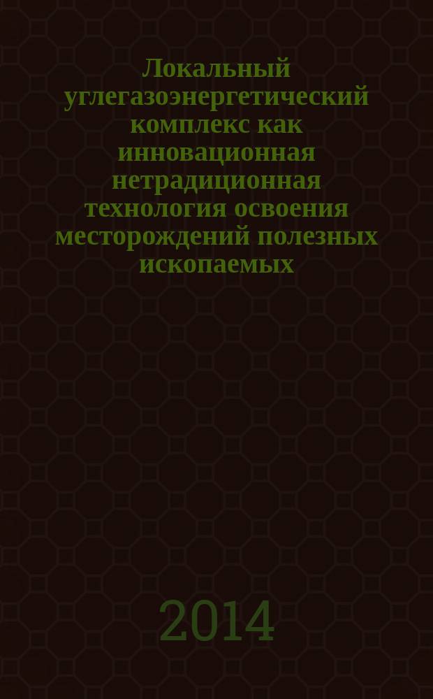 Локальный углегазоэнергетический комплекс как инновационная нетрадиционная технология освоения месторождений полезных ископаемых