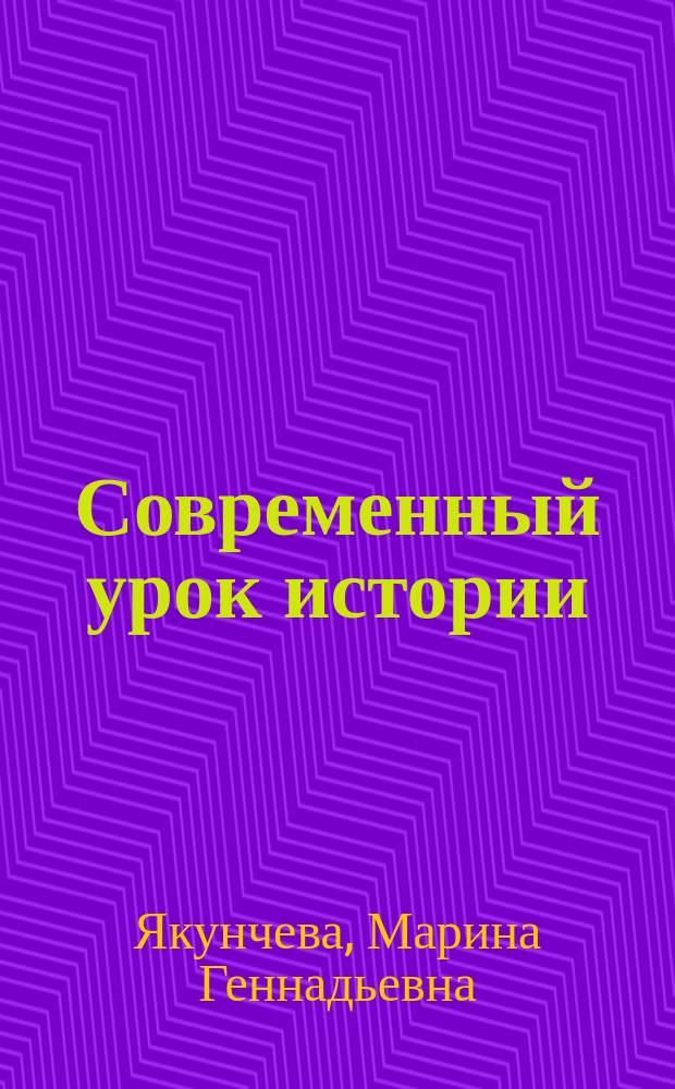 Современный урок истории : электронный учебно-методический комплекс дисциплины