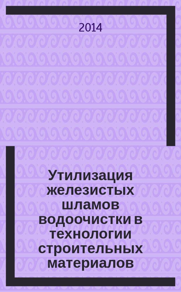 Утилизация железистых шламов водоочистки в технологии строительных материалов