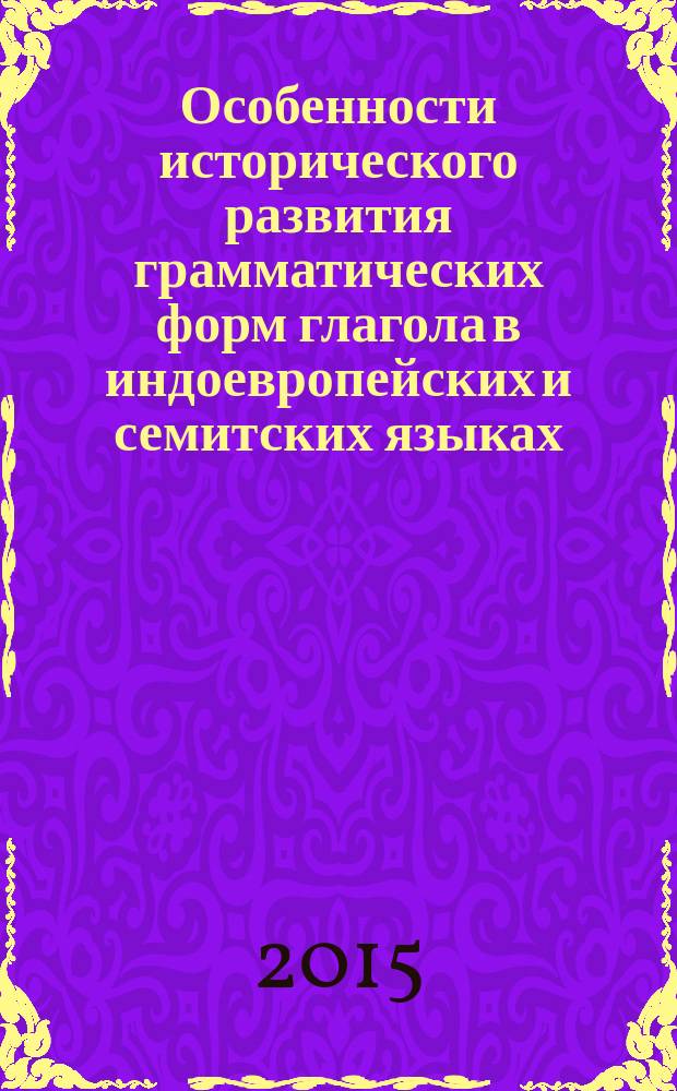 Особенности исторического развития грамматических форм глагола в индоевропейских и семитских языках (на материале глагольных имен) : монография