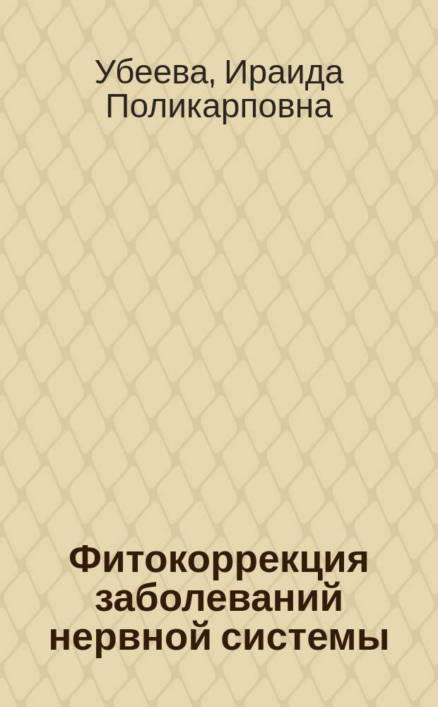 Фитокоррекция заболеваний нервной системы (клинические и экспериментальные данные) : монография