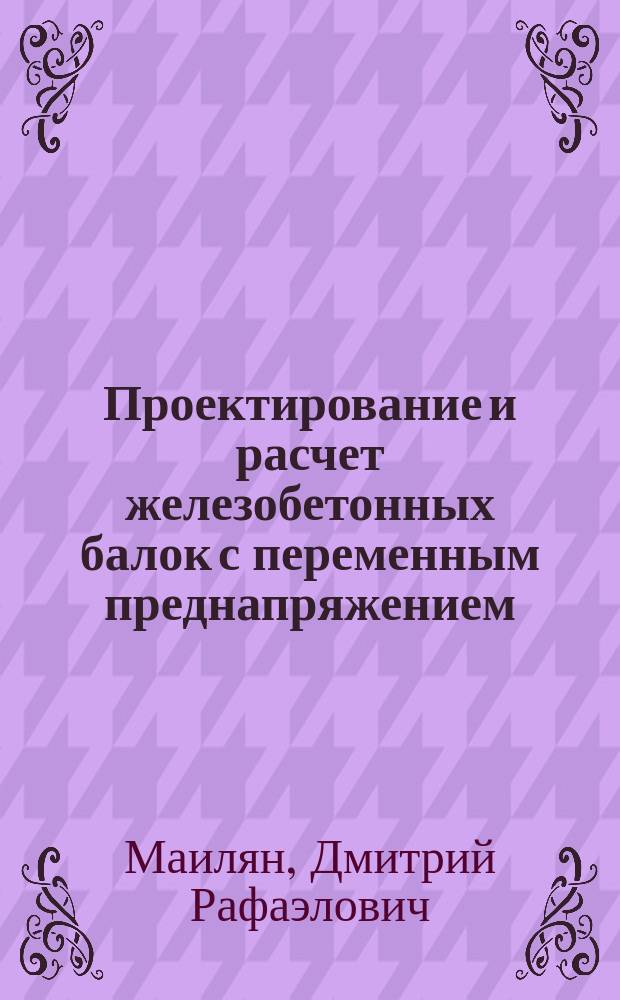 Проектирование и расчет железобетонных балок с переменным преднапряжением : монография