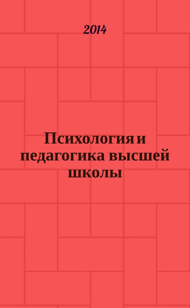 Психология и педагогика высшей школы : семинарские занятия