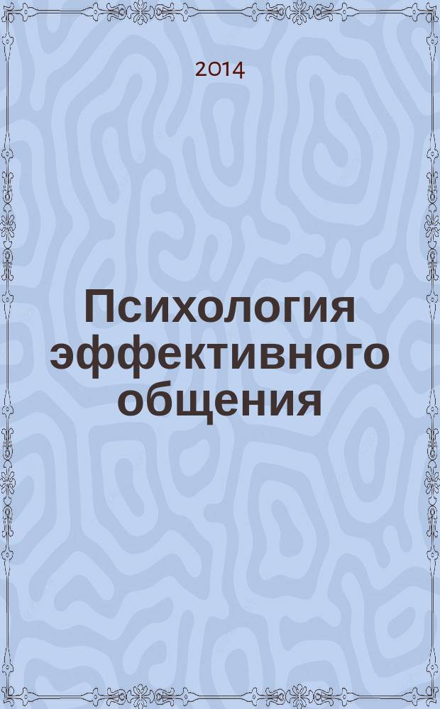 Психология эффективного общения : семинарские занятия