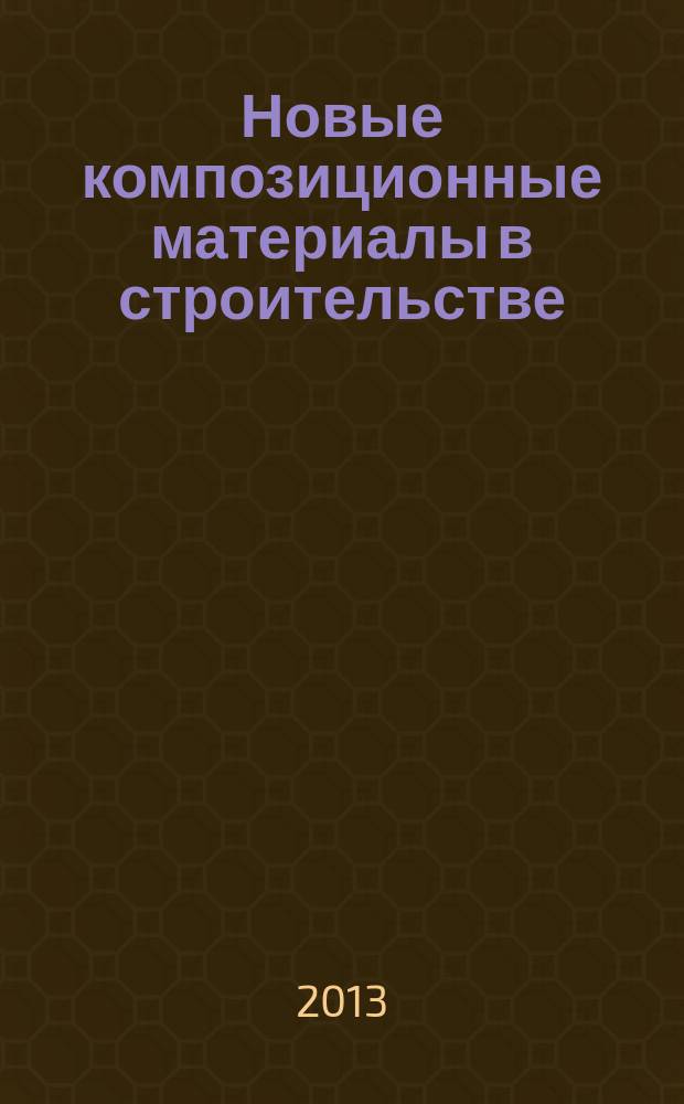 Новые композиционные материалы в строительстве : учебное пособие : для студентов, обучающихся по направлению подготовки "Строительство уникальных зданий и сооружений" по профилю "Строительство автомагистралей, аэродромов и специальных сооружений"
