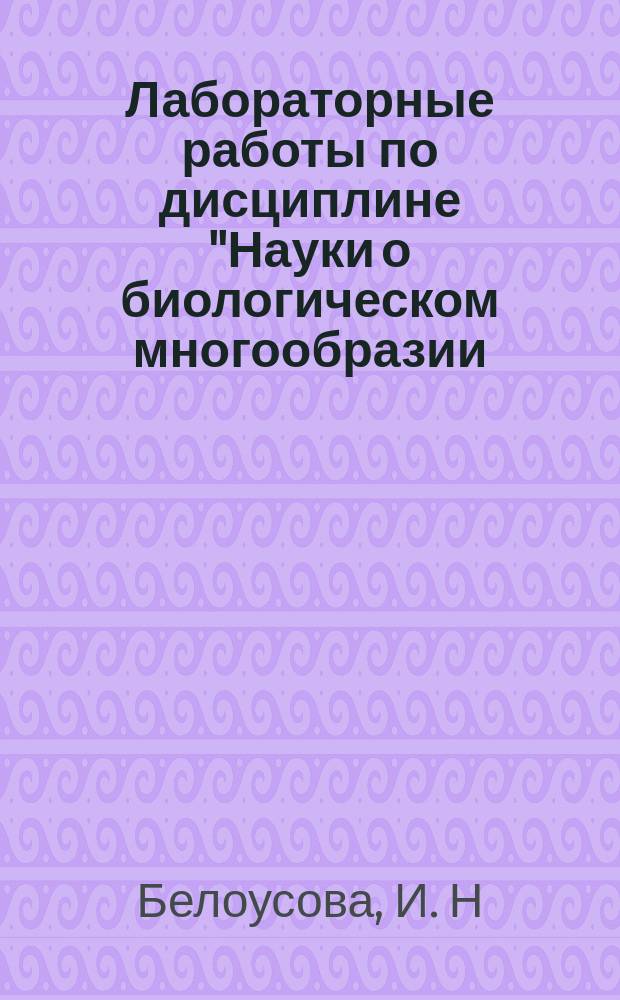 Лабораторные работы по дисциплине "Науки о биологическом многообразии (зоология)". Ч.1. Зоология беспозвоночных (одноклеточные): учебно-методическое пособие