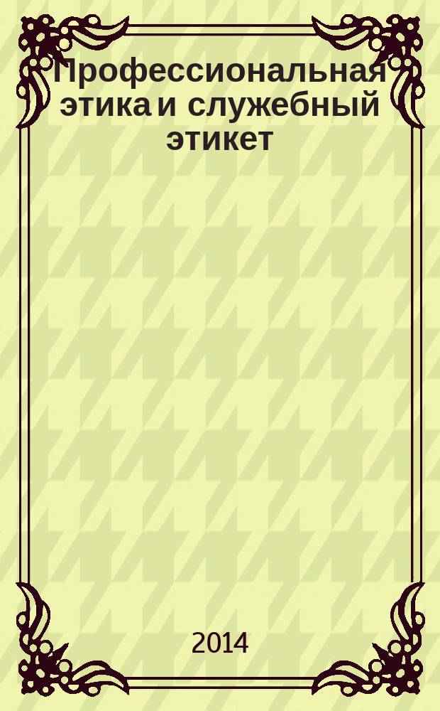 Профессиональная этика и служебный этикет : семинарские занятия