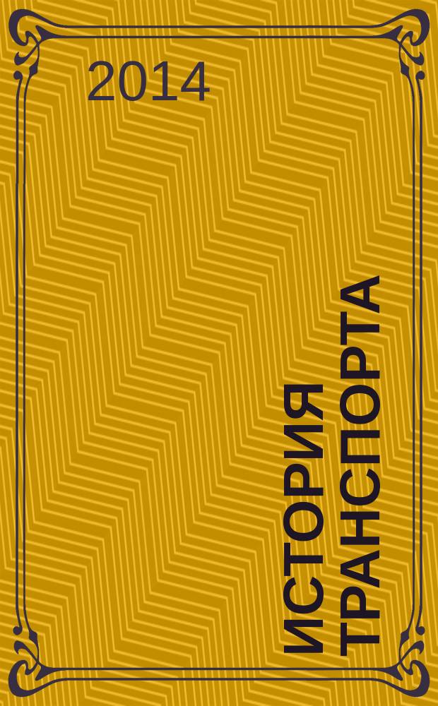 История транспорта: документы, схемы, материалы : учебное пособие