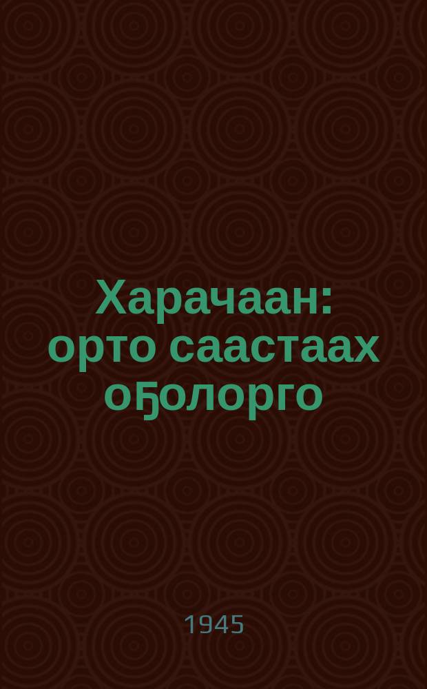Харачаан : орто саастаах оҕолорго = Харачан
