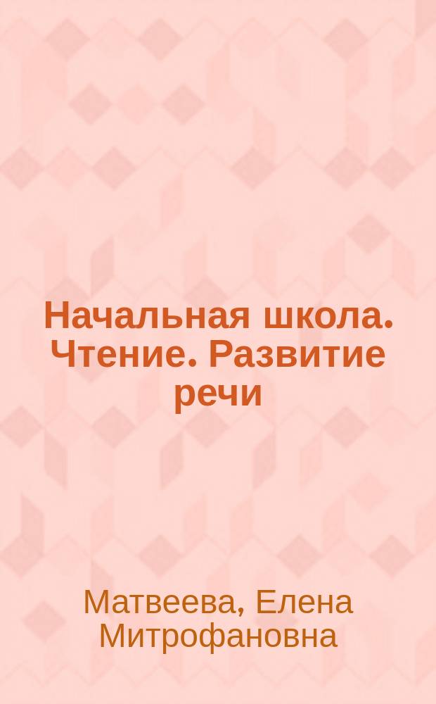 Начальная школа. Чтение. Развитие речи : 2 класс : система уроков