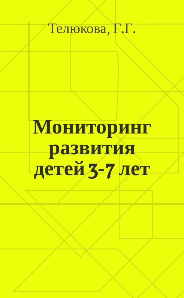 Мониторинг развития детей 3-7 лет : анализ деятельности, комплексная оценка линий развития