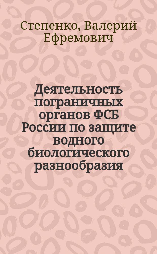 Деятельность пограничных органов ФСБ России по защите водного биологического разнообразия