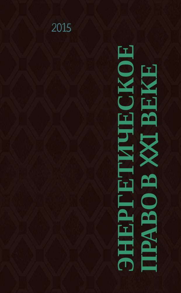 Энергетическое право в XXI веке: теория и практика : вторая межвузовская научно-практическая конференция молодых ученых по энергетическому праву, 21 мая, 2014 год : сборник тезисов и статей