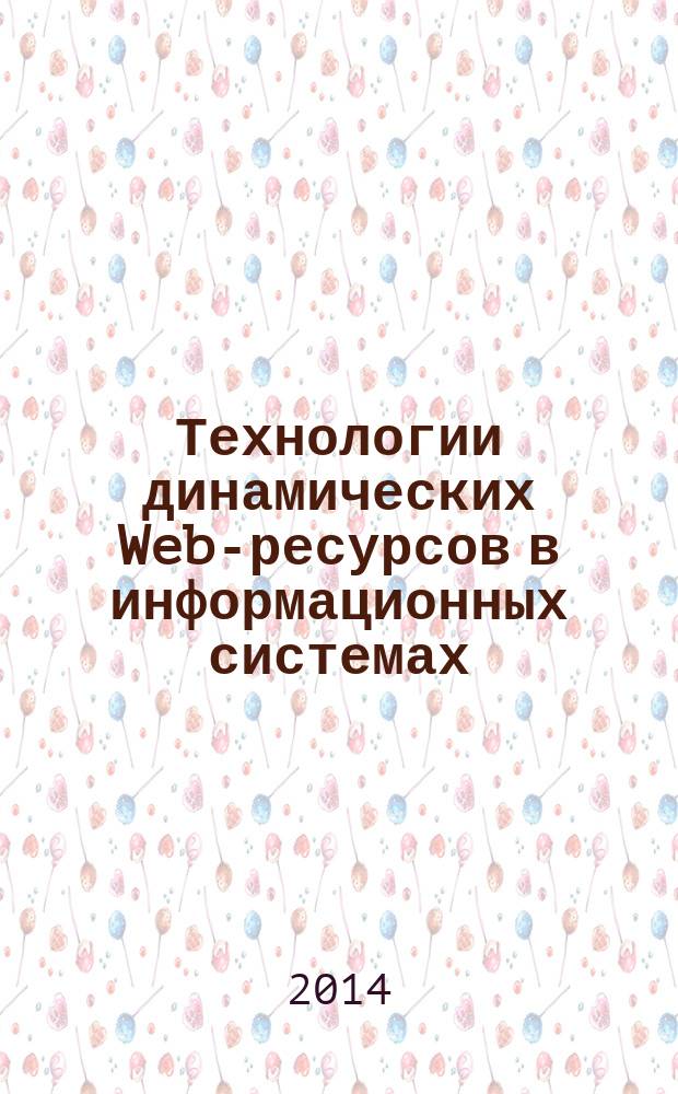 Технологии динамических Web-ресурсов в информационных системах : учебное пособие