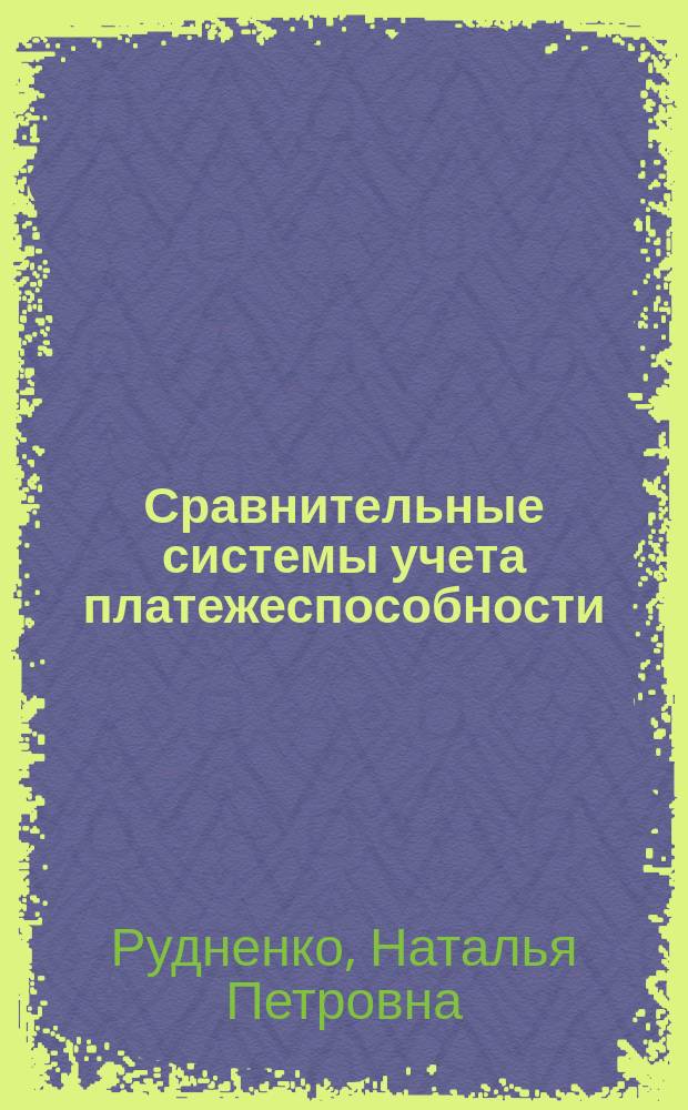 Сравнительные системы учета платежеспособности (традиционные и инжиниринговые) : монография