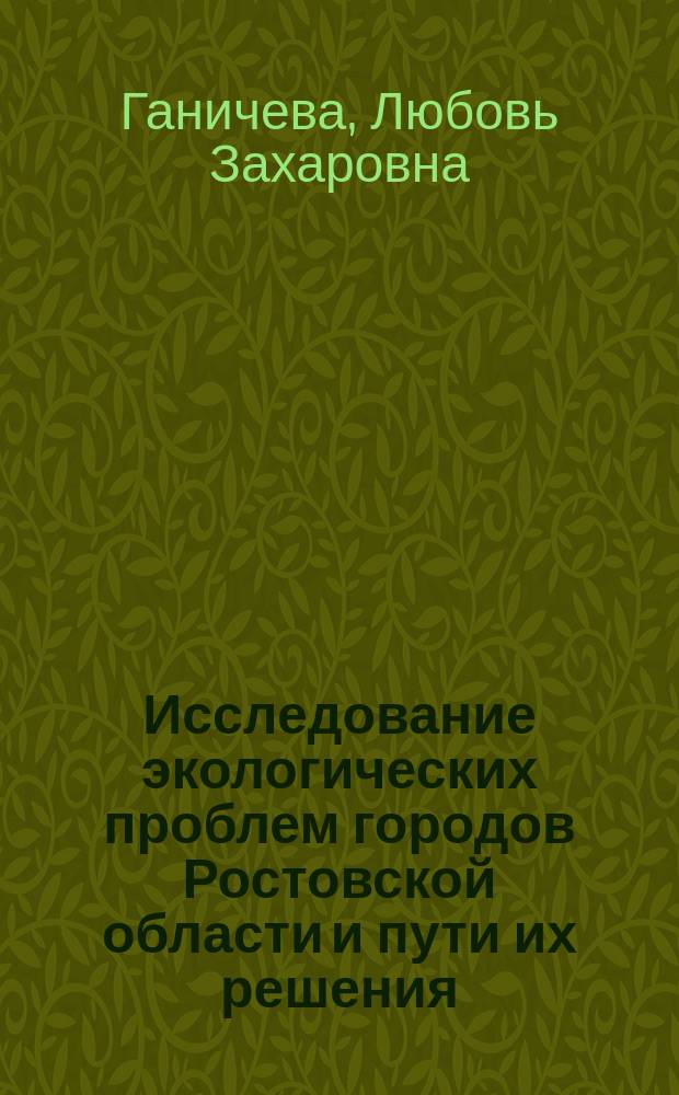 Исследование экологических проблем городов Ростовской области и пути их решения : монография