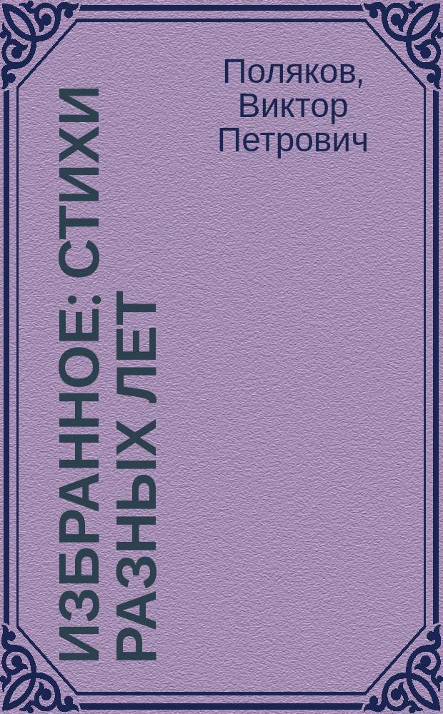 Избранное : стихи разных лет