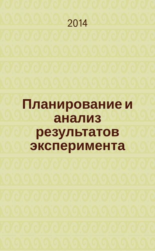 Планирование и анализ результатов эксперимента : учебное пособие для студентов высших учебных заведений, обучающихся по направлениям подготовки "Конструкторско-технологическое обеспечение машиностроительных производств", "Автоматизация технологических процессов и производств"