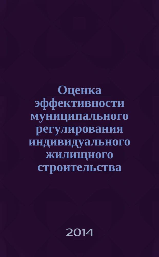 Оценка эффективности муниципального регулирования индивидуального жилищного строительства