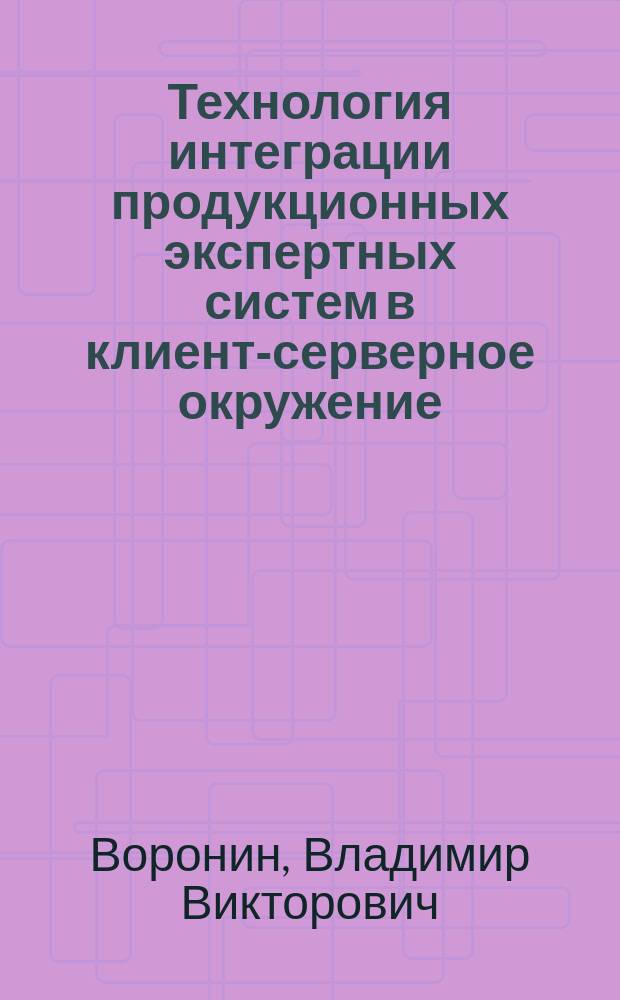 Технология интеграции продукционных экспертных систем в клиент-серверное окружение