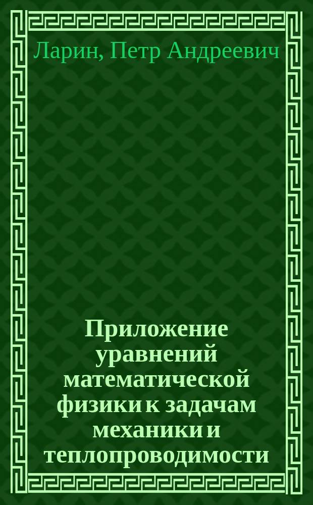 Приложение уравнений математической физики к задачам механики и теплопроводимости : учебное пособие