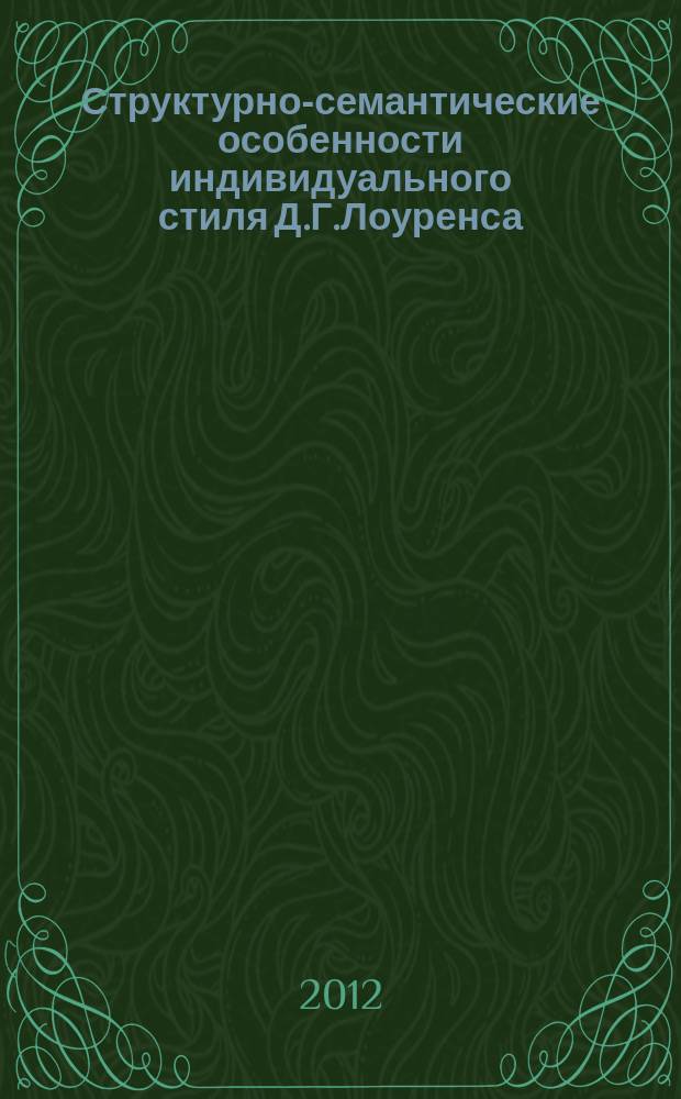 Структурно-семантические особенности индивидуального стиля Д.Г.Лоуренса (на материале лирики различных периодов творчества) : автореферат диссертации на соискание ученой степени к. филол.н. : специальность 10.02.04 <германские языки>