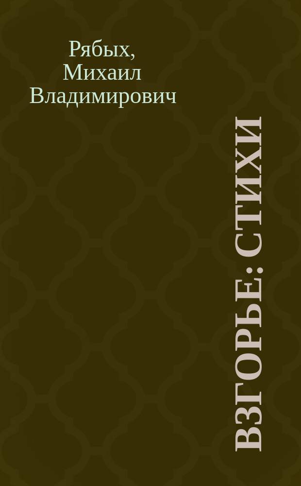 Взгорье : стихи