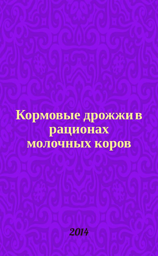 Кормовые дрожжи в рационах молочных коров : монография