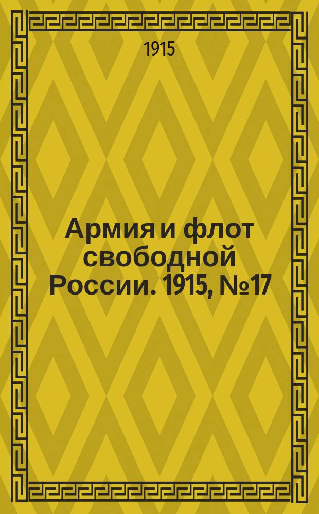 Армия и флот свободной России. 1915, №17 (21 янв.)
