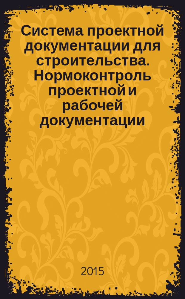 Система проектной документации для строительства. Нормоконтроль проектной и рабочей документации
