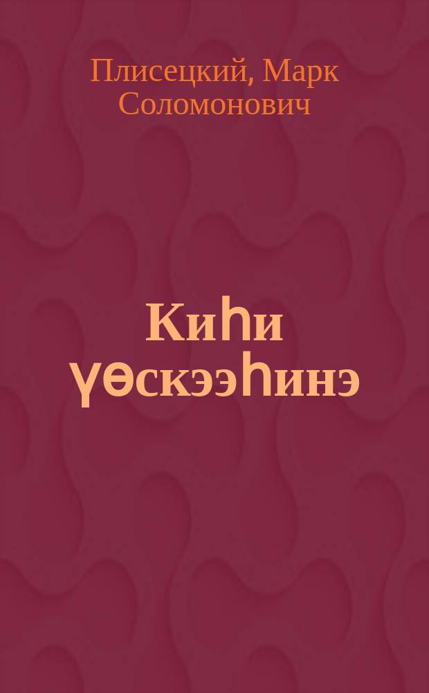 Киһи үөскээһинэ = Просхождение человека