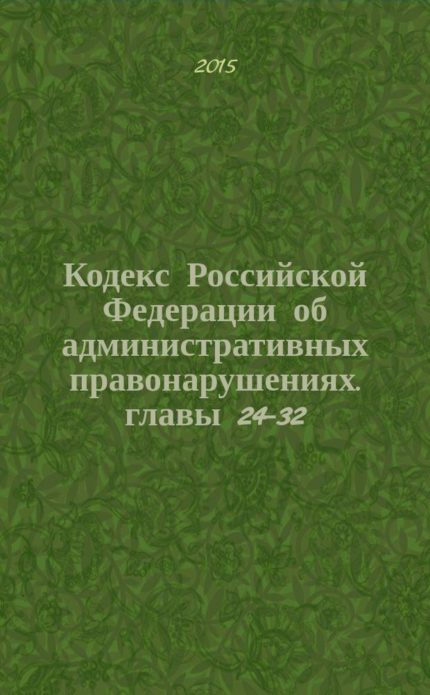 Кодекс Российской Федерации об административных правонарушениях. главы 24-32 : постатейный научно-практический комментарий