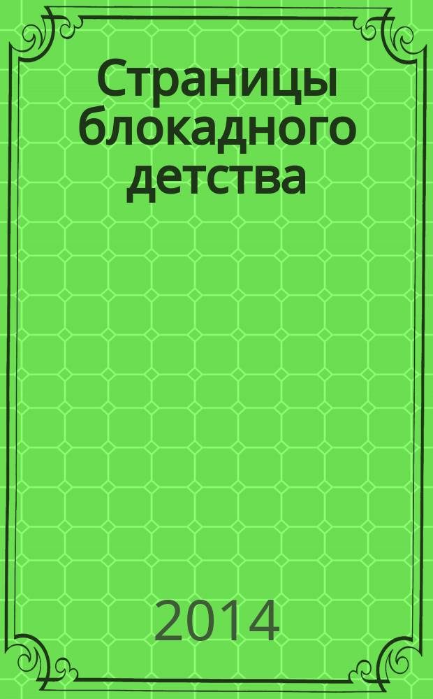 Страницы блокадного детства : сборник воспоминай юных жителей блокадного Ленинграда