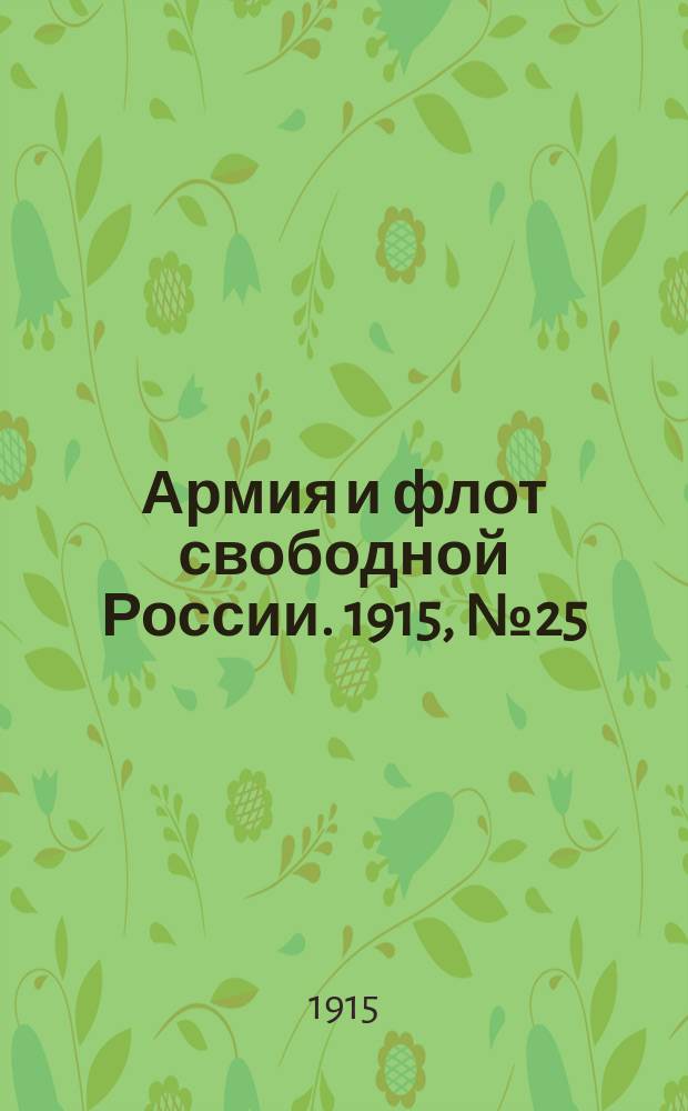Армия и флот свободной России. 1915, №25 (30 янв.)